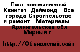 Лист алюминиевый Квинтет, Даймонд - Все города Строительство и ремонт » Материалы   . Архангельская обл.,Мирный г.